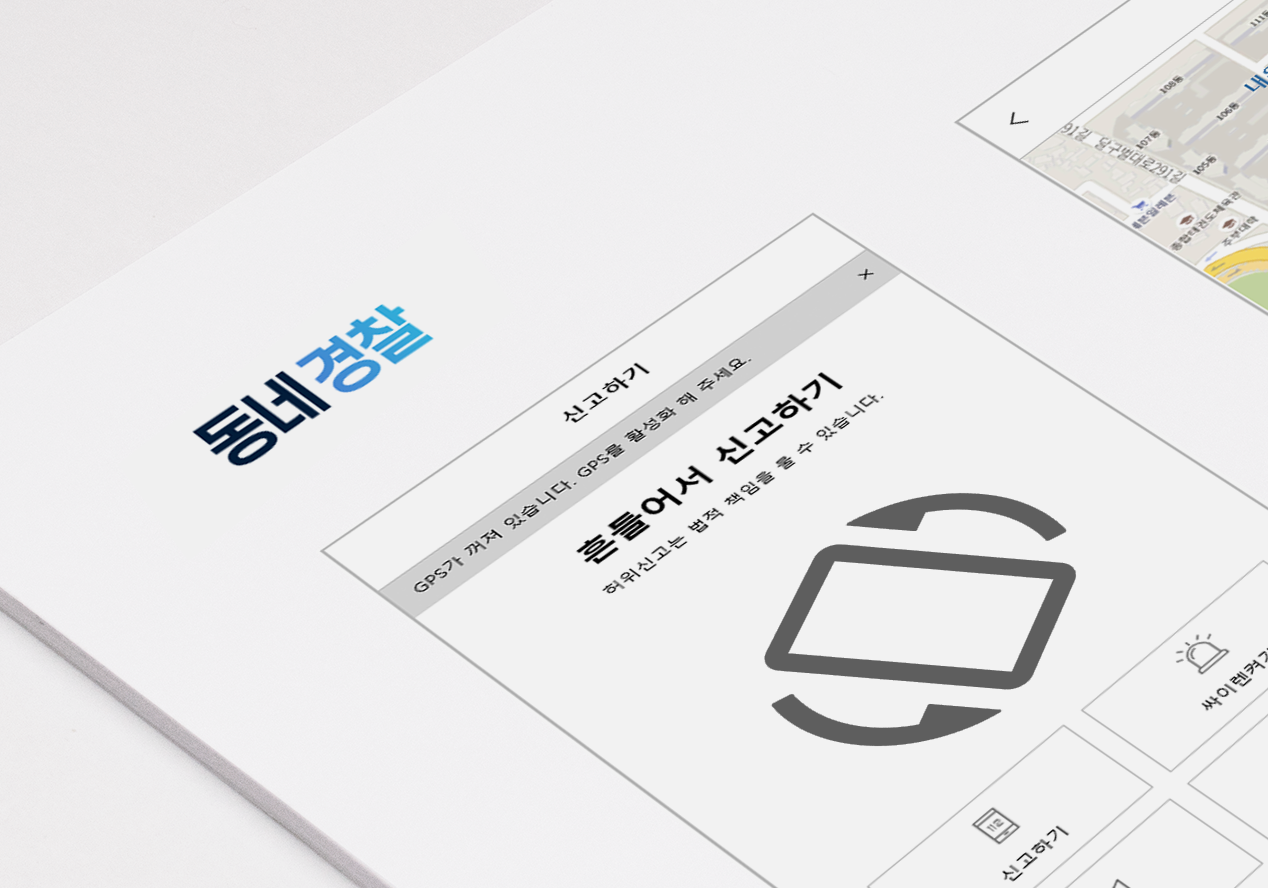 동네경찰 모바일 앱 UI/UX